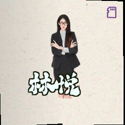 林悦