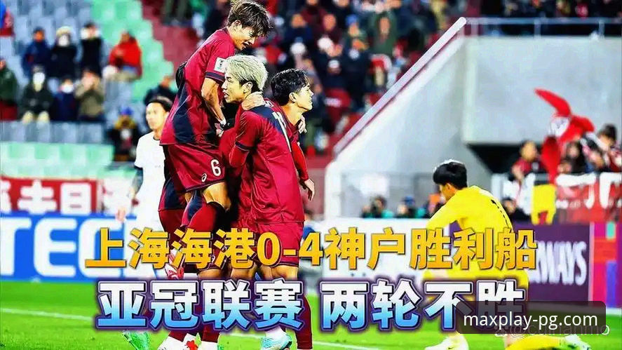 3大转折点复盘青岛海牛13年后终破海港魔咒——PG极致游戏平台玩家视角下的中超冷门战